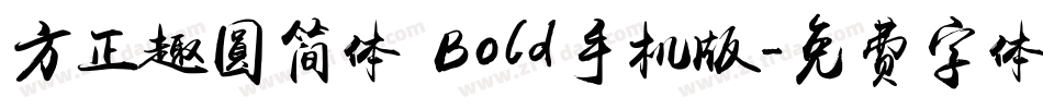 方正趣圆简体 Bold手机版字体转换